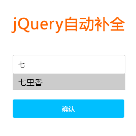 jquery实现input搜索输入关键词后自动筛选相关信息效果