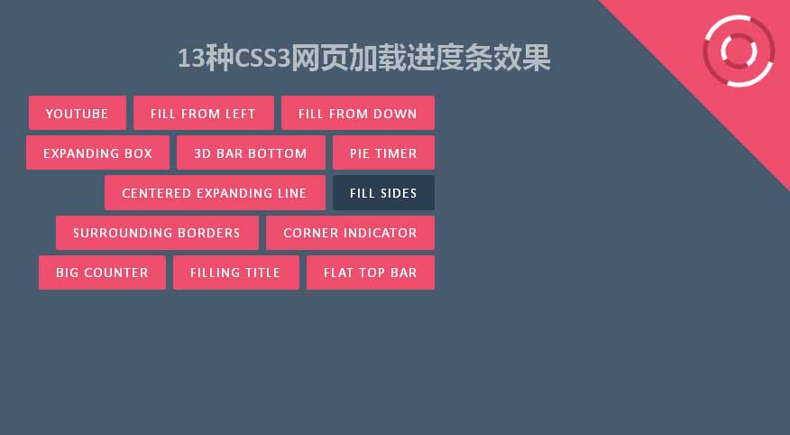 纯CSS3实现13种网页加载进度条效果