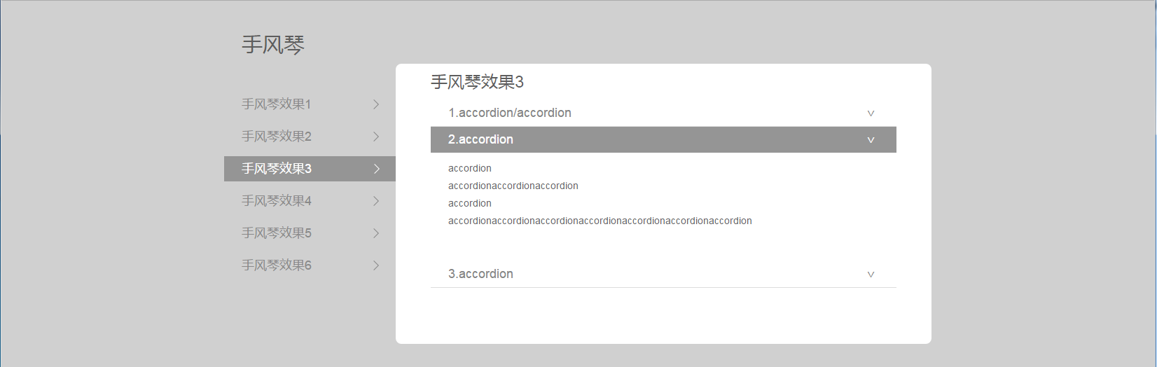 简单jquery手风琴效果，外加板块切换效果