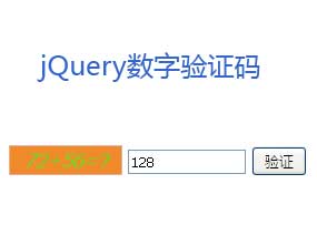 jQuery随机数字图片验证码运算代码