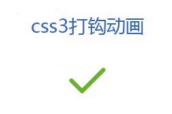 css3仿淘宝支付成功打勾动画效果