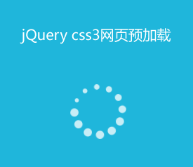 jQuery css3页面预加载动画效果