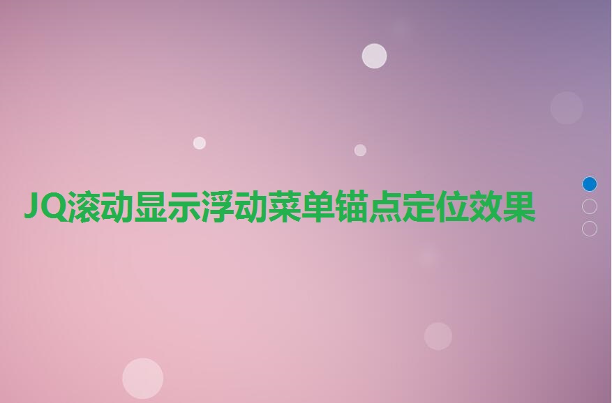 JQ响应式滚动显示浮动菜单锚点定位效果