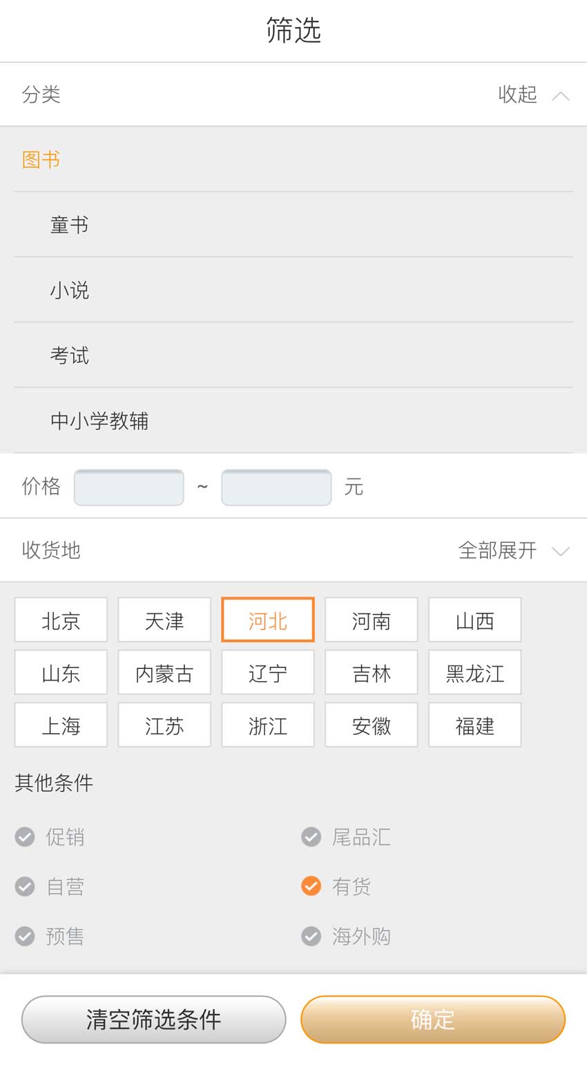 html5仿当当网手机端搜索框条件筛选代码