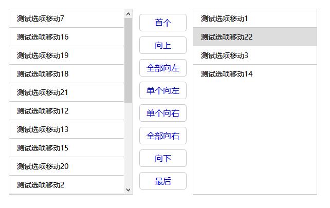 jQuery模拟select选择框左右内容移动代码