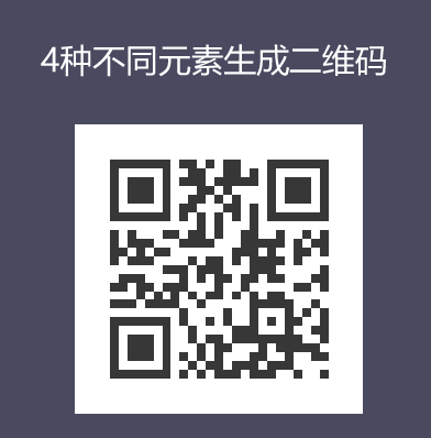 js二维码插件生成4种不同元素二维码代码