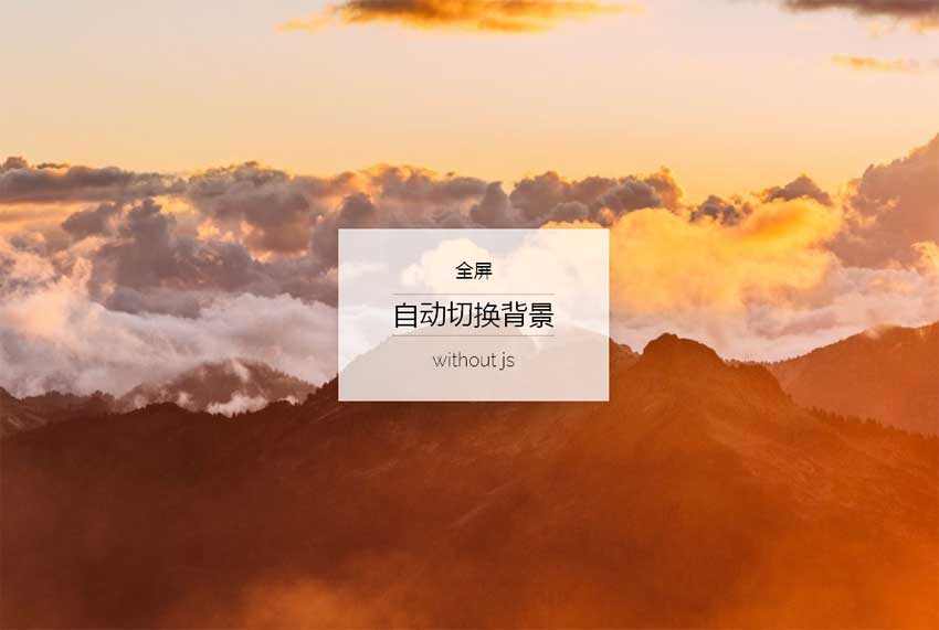 纯css3全屏图片背景缩小渐变式切换特效