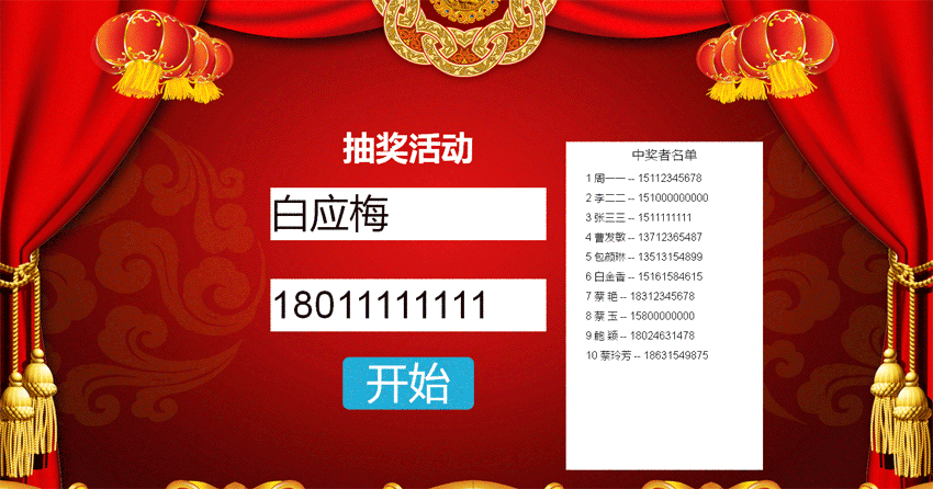 jQuery姓名电话随机抽奖活动页面代码