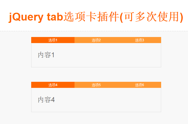 超简单可多次使用的jQuery tab选项卡代码