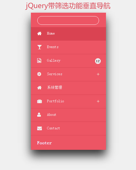 jQuery带筛选功能垂直导航