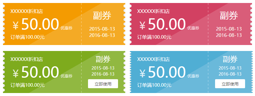 纯css3制作精美的购物优惠券样式代码