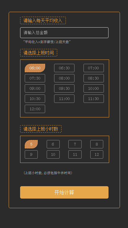 薪资计算器,下班倒计时,计算每秒薪资