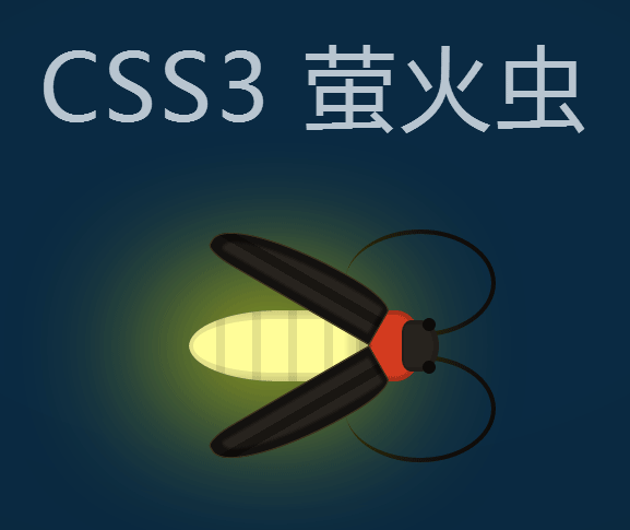 纯css3发光的萤火虫动画特效