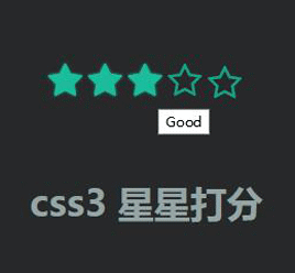 纯css3简单的星星打分特效