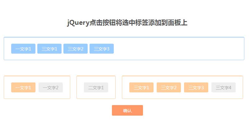 jQuery点击按钮将选中标签添加到面板上