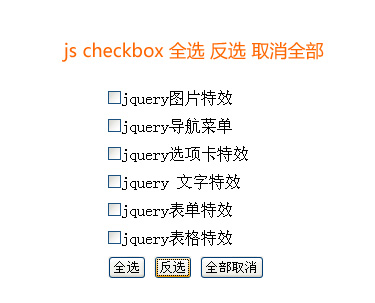 js checkbox全选 反选 取消全部设置表单html复选框