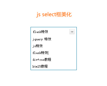 js select框美化用input文本框模拟select框美化