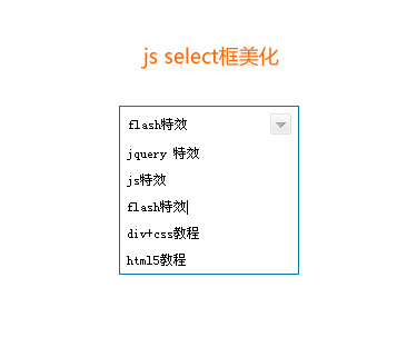 js select框美化用input文本框模拟select框美化