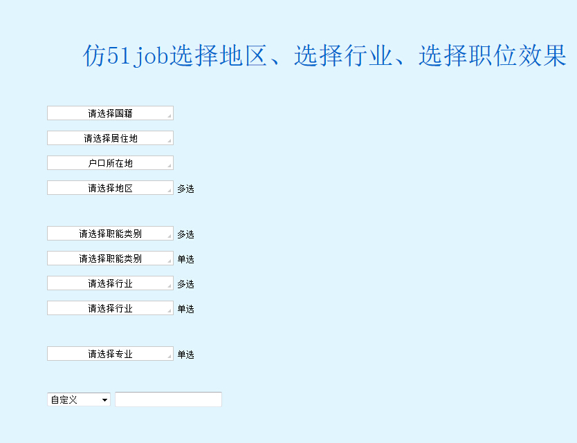 仿招聘网 选择地区、选择行业、选择职位效果