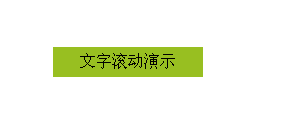 简单的鼠标移入文字向上滚动，离开复原