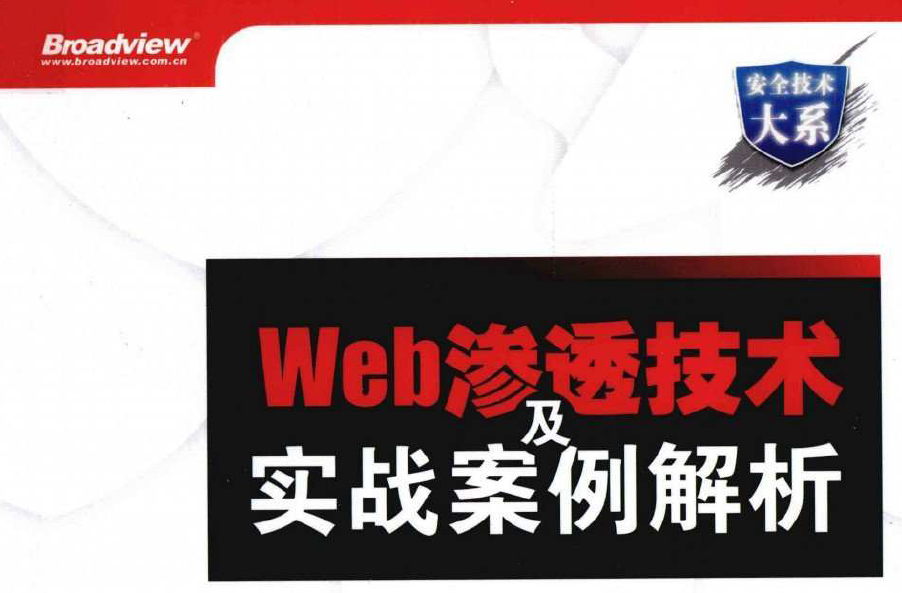 最新Web渗透技术及实战案例解析