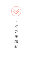 【往下拉，显示更多】提示