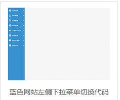 蓝色网站左侧下拉菜单切换代码