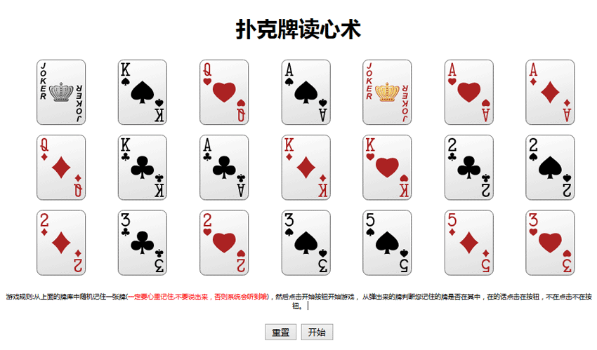 js小游戏扑克牌读心术