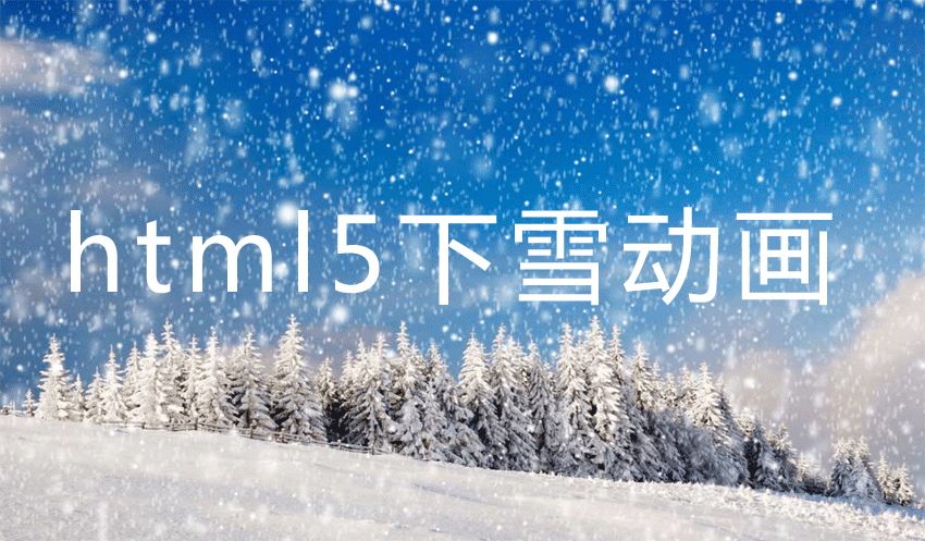 html5 3D飘落雪花动画特效