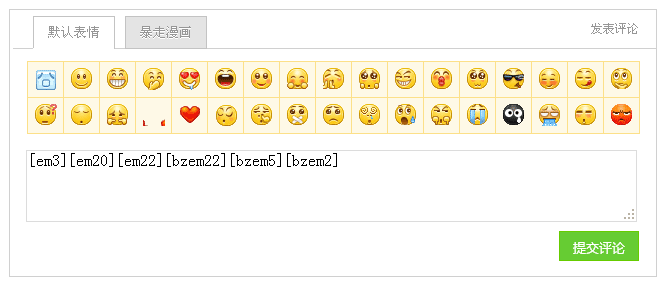 jQuery插入表情留言或评论表单代码