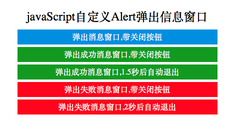 javaScript自定义Alert弹出信息窗口