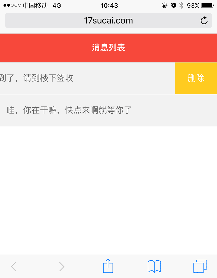 html5触屏手机滑动删除列表项
