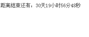 非常简单小巧实用的倒计时代码可修改任意嵌套