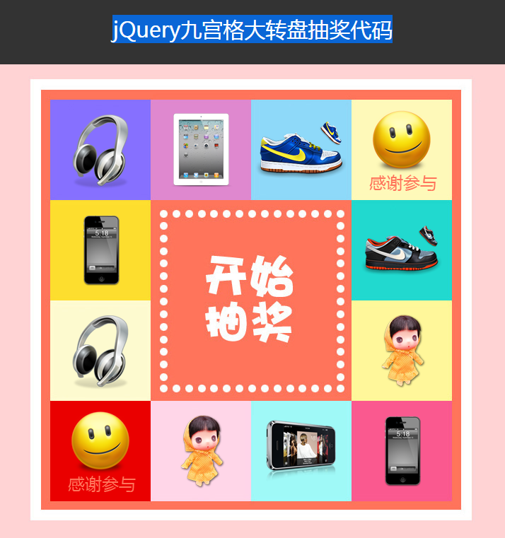 jQuery九宫格大转盘抽奖代码