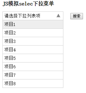 JS模拟select下拉菜单