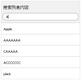 jQuery列表文字筛选输入文字筛选结果显示