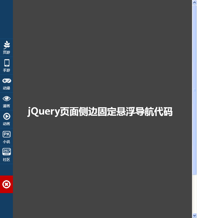 jQuery fixed侧边固定层收缩展开菜单代码