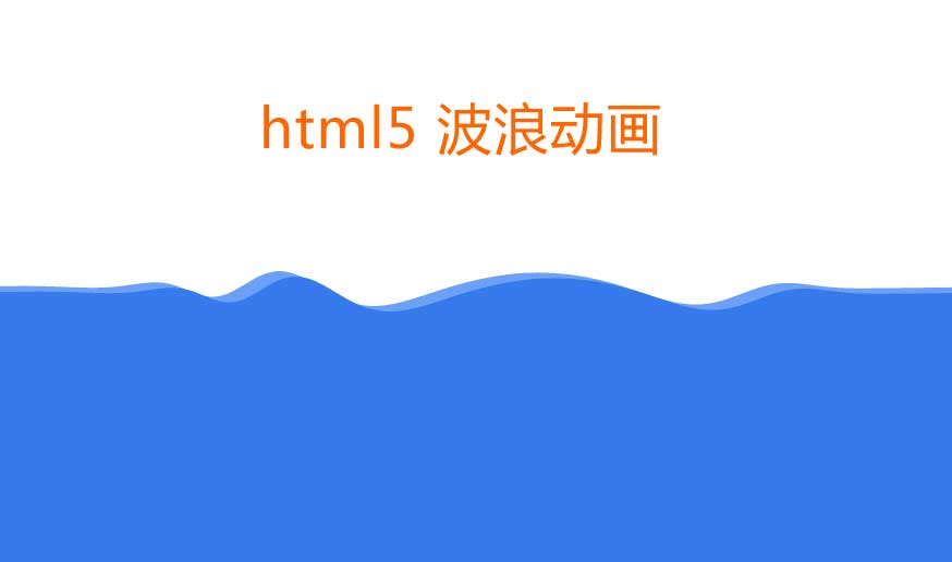 html5 canvas画布实现液体波浪动画效果