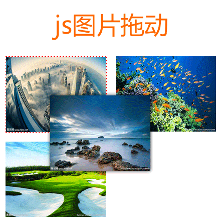 js图片拖拽效果制作列表图片拖拽排序代码