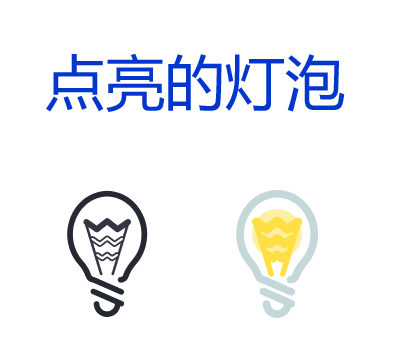 css3 svg灯泡图标鼠标滑过点亮灯泡动画特效