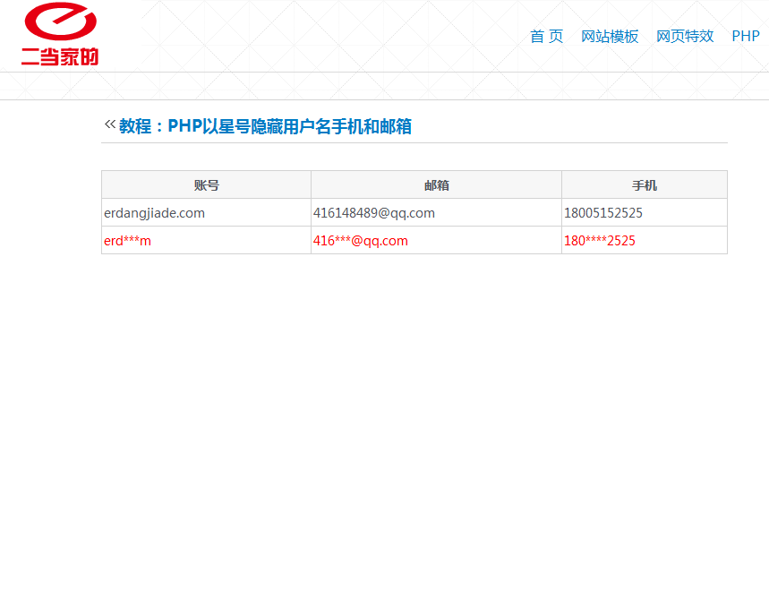 PHP以星号隐藏用户名手机和邮箱