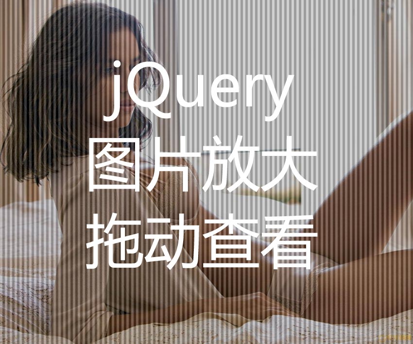 jQuery imageview图片放大插件点击图片拖动放大查看