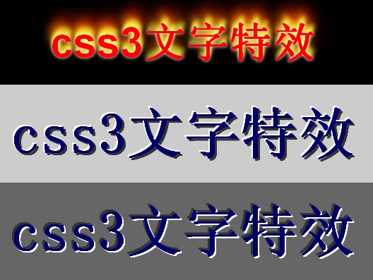 css3文字特效_css3火焰文字_css3文字渐变代码