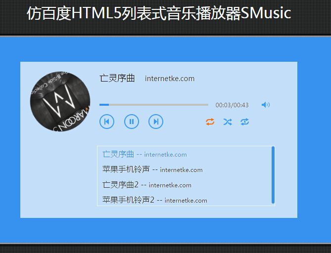 html5列表式音乐播放