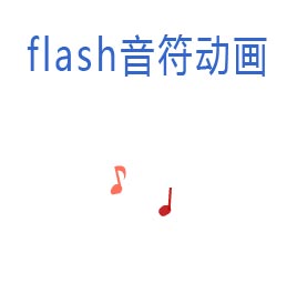 音符flash动画素材_透明flash音符动画素材下载