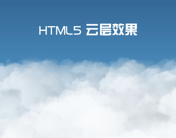 HTML5 3D云层效果跟随鼠标移动