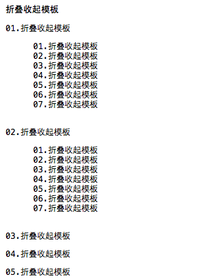 折叠收起网页模板