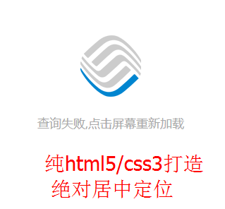 纯html5/css3打造绝对居中