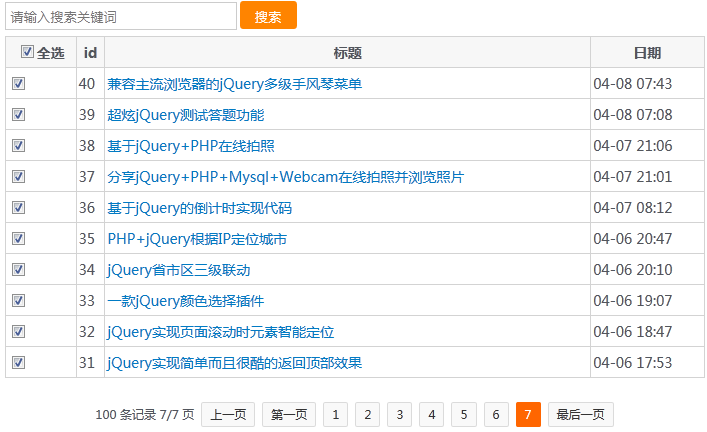 PHP+jQuery+Ajax无刷新分页加搜索