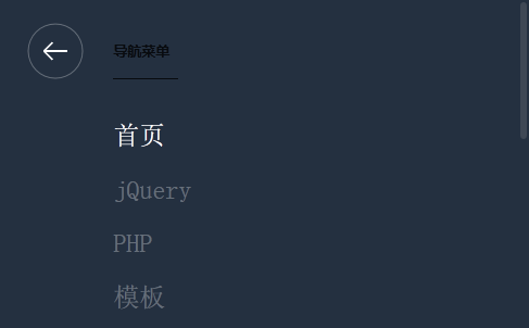 jQuery弹出侧边栏滑动菜单